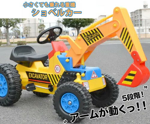 全長111cm 子供用重機カー イエロー×ブルー足漕ぎ乗用ショベルカー左右のレバーで自由自在にアームを操縦可能働く車のおもちゃシリーズ前進・バック・ハンドル操作も思いのまま公園で乗用カーシャベルカー ペダルカー 乗用玩具 おもちゃ 1