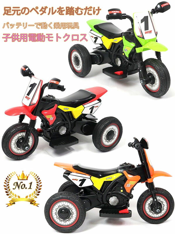 お子様用電動3輪タイヤバイクナンバーワン子供用乗用玩具足元のアクセルペダルを踏むだけの簡単操作バッテリーモトクロスバイク差し込むだけの簡単充電ブラック×レッド 電動バイクキッズオフロードバイク