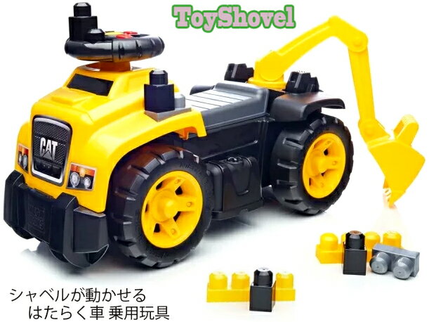 ブロック付き子供用重機カーはたらく車 4輪シャベルカー折りたたみアーム＆バケット ハンドルを操作 イエロー×ブラック働く車のおもちゃシリーズキャタピラー社建設機械 ショベルカーライドオン おもちゃ 乗用玩具