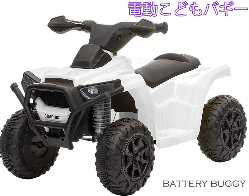 足元のボタンを踏むだけで進む簡単操作子供用電動乗用4輪バイクイエロー ブラック レッド ホワイト ブルーオートバッテリーバギーおもちゃ BUGGY CAR乗用玩具 電気で動くバッテリーバイクバギーカー バッテリーカーBATTERYRYBUGGY