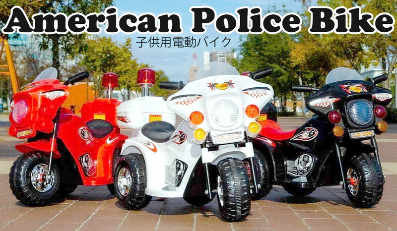 パトライト付き子供用電動乗用バイク 白バイクラクションやサイレンを鳴らしたりヘッドライトやパトランプも点灯！ホワイト レッド ブラック 乗用玩具AMERICAN POLICE BIKE電気で動くバッテリーバイクポリスバイク お子様のプレゼントに最適