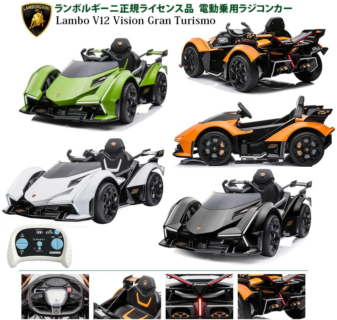 憧れのスーパーカー ランボルギーニに子供を乗せる幼い時の車の運転経験は大切遠隔ラジコン操作も可能ペダルを踏むだけ電動乗用ラジコンカーオレンジ グリーン ホワイト ブラックラジコン乗用玩具 おもちゃランボルギーニをお子様へのプレゼントに