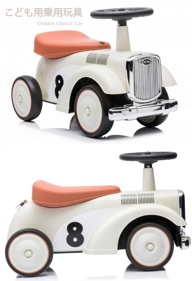 子供用乗用玩具 4輪クラシックカーおしゃれライドオンキックカー 足けり乗用玩具バランス感覚 知育玩具地面を蹴って進むおもちゃ誕生日プレゼントやお孫さんへの贈り物...