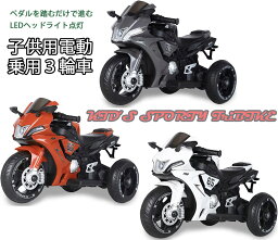 子供用電動乗用バイク 三輪電動モータースポーツバイクデザインが格好良い3輪車ボタンを押すと音楽が流れLEDヘッドライトが光る足元のペダルアクセルを踏むだけ簡単発進 レッド グレー ホワイト お子様の誕生日プレゼントやお孫さんへの贈り物に最適