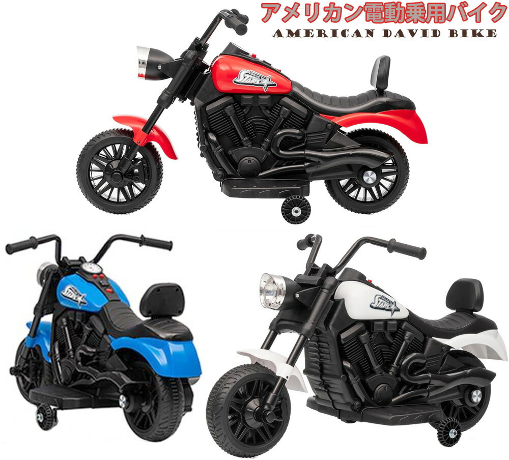 子供用電動乗用アメリカンバイク補助輪付きこども用二輪バイク足元ペダル乗用玩具 バッテリーで動く電動バイククラクション&フロントヘッドライト点滅させます背もたれ ...