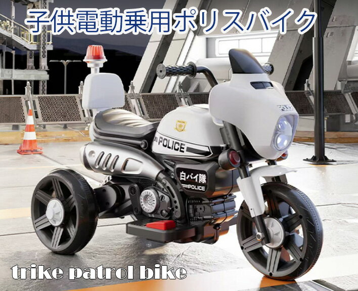 白バイ 乗り物 アクセルペダルを踏むだけで進むパトロールバイク電動乗用玩具ライドオン三輪ポリスバイク安定する幅広タイヤ仕様ホワイト×ブラック 白バイ POLICEおもちゃ ヘッドライト点灯＆警告音補助輪付きで安心 お子様へのプレゼントに最適