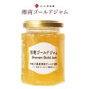 【果皮と果汁を贅沢に使用したジャムです。】湘南ゴールドジャム 150g