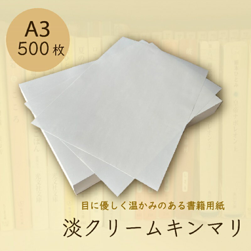 楽天KAMIOLSHOP 楽天市場店6月最大350円OFFクーポン 淡クリームキンマリ A3 500枚 90kg クリーム色 書籍用紙 コピー用紙 印刷 上質紙 文庫 小説 楽譜 論文 原稿用紙 同人誌 製本 北越紀州製紙 北越コーポレーション