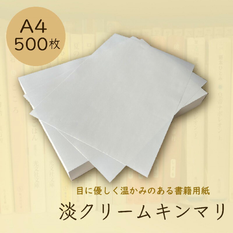 楽天KAMIOLSHOP 楽天市場店5月最大350円OFFクーポン 淡クリームキンマリ A4 500枚 90kg クリーム色 書籍用紙 コピー用紙 印刷 上質紙 文庫 小説 楽譜 論文 原稿用紙 同人誌 製本 北越紀州製紙 北越コーポレーション