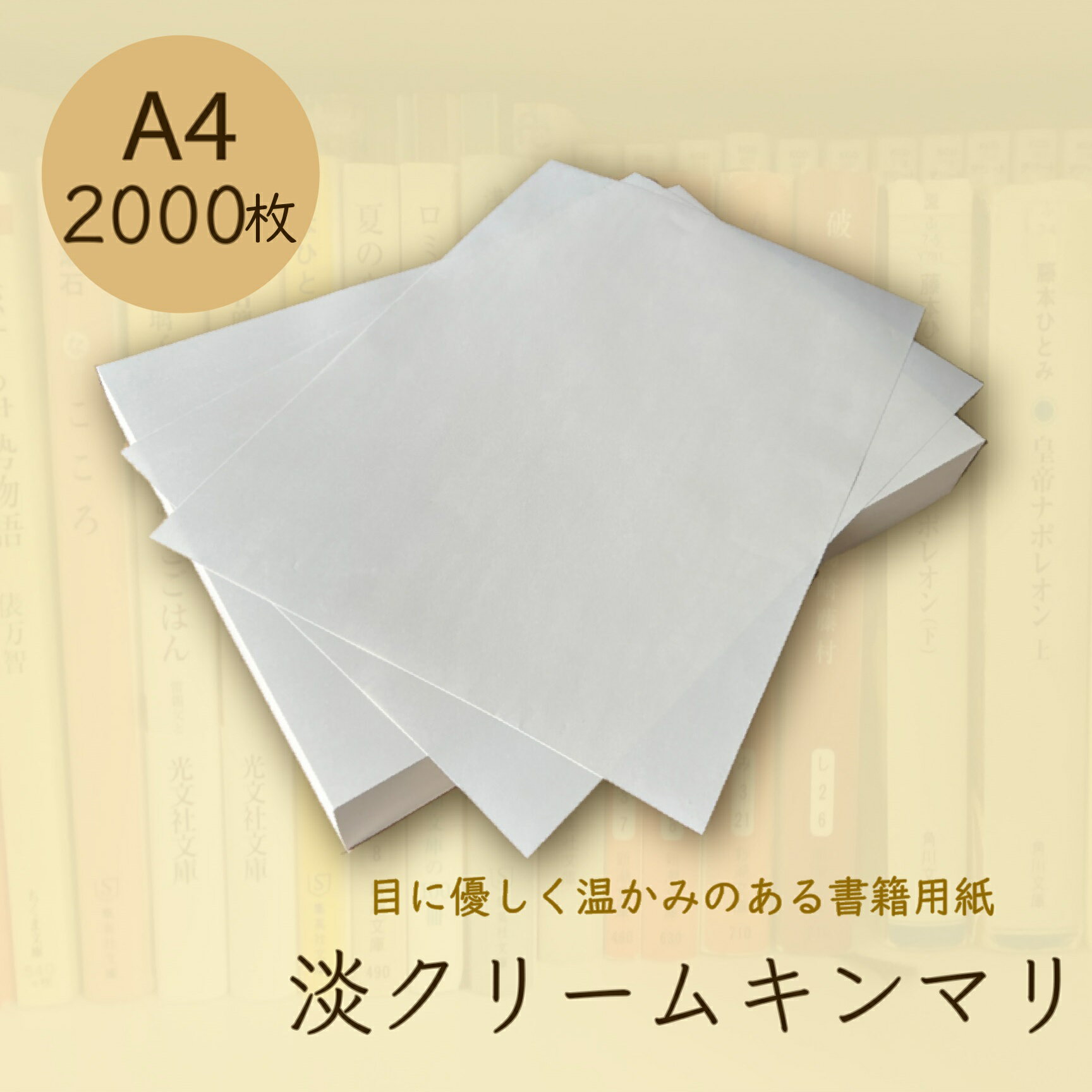 6月最大350円OFFクーポン 淡クリームキンマリ A4 2000枚 90kg クリーム色 書籍用紙 コピー用紙 印刷 上質紙 文庫 小説 楽譜 論文 原稿用紙 同人誌 製本 北越紀州製紙 北越コーポレーション