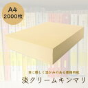 5月最大1,000円OFFクーポン 淡クリームキンマリ A4 2000枚 90kg クリーム色 書籍用紙 コピー用紙 印刷 上質紙 文庫 小説 楽譜 論文 原稿...