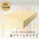 5月最大1,000円OFFクーポン 淡クリームキンマリ B5 1000枚 90kg クリーム色 書籍用紙 コピー用紙 印刷 上質紙 文庫 小説 楽譜 論文 原稿...