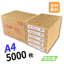 5月最大1,000円OFFクーポン 【送料無料】 再生コピー用紙 A4 5000枚 (500枚 × 10冊 / 箱) コピー用紙 普通紙 紙 ペーパー 印刷用紙...