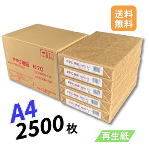 4月最大350円OFFクーポン 【送料無料】 再生コピー用紙 A4 2500枚 (500枚 × 5冊 / 箱) コピー用紙 普通紙 紙 ペーパー 印刷用紙 印刷 用紙 再生紙 プリンター用紙 PPC-N70