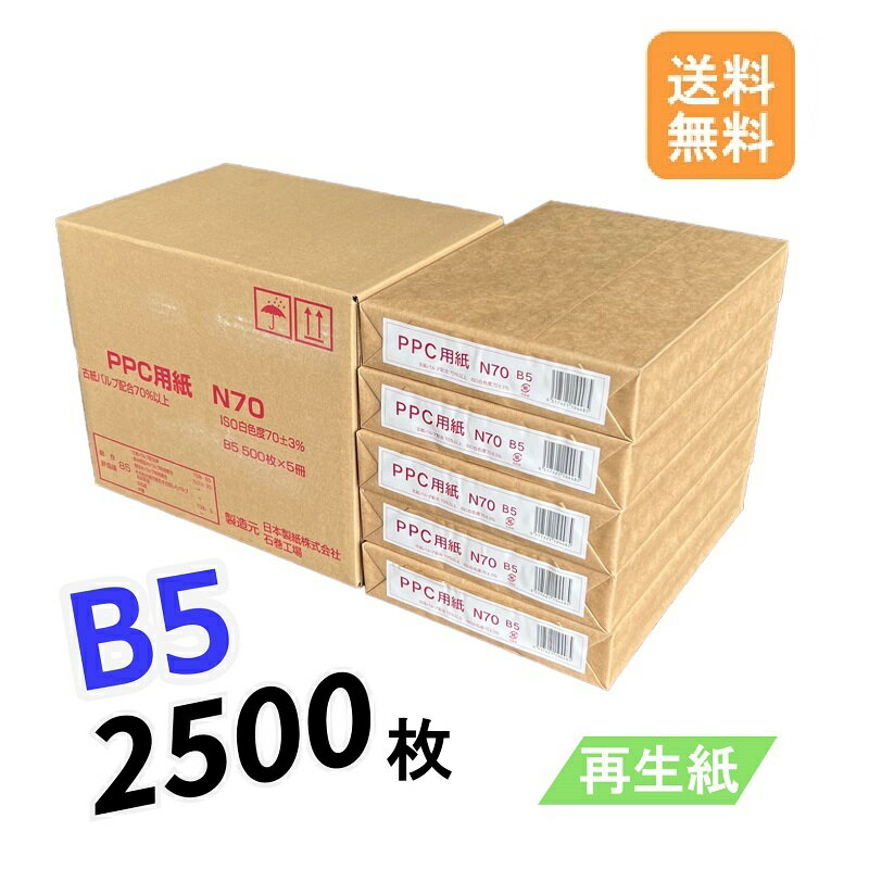 6月最大350円OFFクーポン 【送料無料】 再生コピー用紙 B5 2500枚 (500枚 × 5冊 / 箱) コピー用紙 普通紙 紙 ペーパー 印刷用紙 印刷 用紙 再生紙 プリンター用紙 PPC-N70