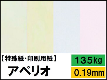 【特殊紙】アペリオ 135kg(0.19mm) 選べる4色【ファンシーペーパー 印刷用紙】
