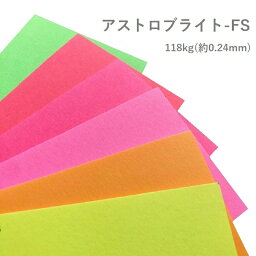 5月最大350円OFFクーポン 【特殊紙】アストロブライト 118kg(0.24mm) A4 100枚【ファンシーペーパー 蛍光 ネオン カラー POP 用紙】