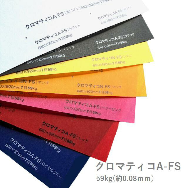 製品仕様 商品名 クロマティコA-FS&#8195;&lt;59kg&gt; メーカー名 ティビアジ・コマー 厚さ 59kg(約0.08mm) 色 全7色 ・ホワイト ・ブラック ・レモン ・マンゴ ・ベリーピンク ・レッド ・ロイヤルブルー 商品説明 洗練された透明感のあるカラーラインナップが魅力 ヨーロッパ生まれの美しく華やかなトレーシングペーパーとなっております。 ヴェネチアン・グラスの造形の豊かさと色の強烈さを紙に再現したいと試みたことにより誕生しました。 名前の由来はスペイン語で色彩を意味する「Cromatico」で「辞書を開いたとき目に飛び込んできた言葉を名付けた」というエピソードもあります。 テクスチャーとしては、表面裏面ともにつるっとしている印象です。 トレーシングペーパーですが、透けない「ブラック」も有る不思議な商品もあります。 明るく鮮やかな濃色から、淡く上品な色合いまで、魅力的な色を揃えています。 印刷適正 インクジェットプリンタ：△ インクの吸収が良くないので滲む可能性があります。 レーザープリンタ：〇 トナーの乗りもよく、発色は良好です。 ご注意事項 特殊紙・ファンシーペーパーは、基本的にインクジェットプリンタやレーザープリンタ出力を想定した設計はされていません。 ただし、それぞれのプリンタで出力できる紙があります。 プリンタの機種やインクの量、紙厚、連続給紙枚数、温度・湿度等の室内環境など、いろんな条件の組み合わせで、うまく出力できない場合があります。 あくまでも目安としてお考えいただき、ご使用の際は必ずテストプリントを行い、ご自身の責任の範囲でご利用いただけますようお願い申し上げます。