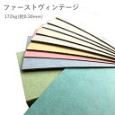 8月最大1,000円OFFクーポン 【特殊紙】ファーストヴィンテージ 172kg(0.30mm) A4 100枚【ファンシーペーパー スムース カラー】