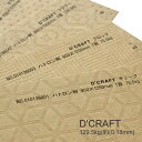 4月最大350円OFFクーポン 【特殊紙】D 039 CRAFT（ディークラフト） パターンシリーズ(全4種) 129.5kg(0.18mm)【ファンシーペーパー 印刷用紙 クラフト紙 型押し模様 エンボス ナチュラル メッセージカード おりがみ カルトナージュ スクラップブッキング】