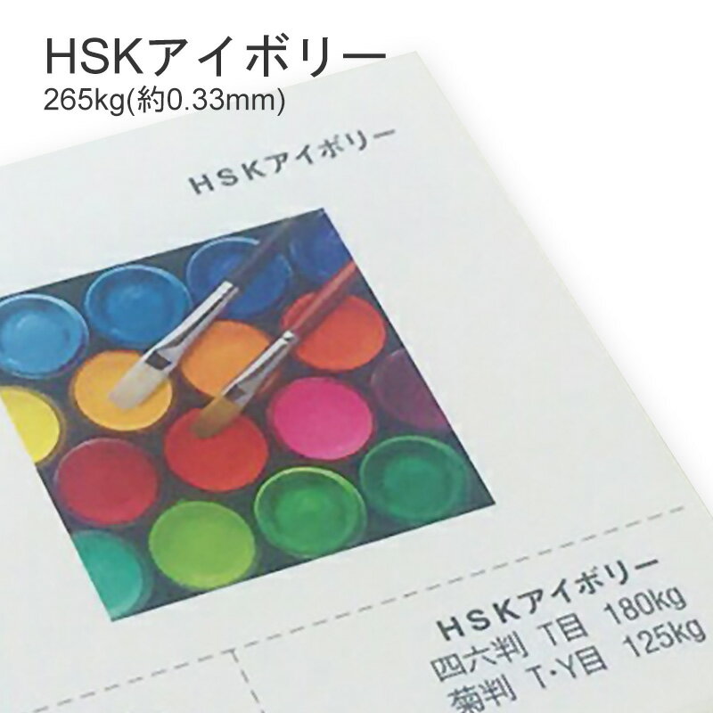 製品仕様 商品名 HSKアイボリー&#8195;&lt;265kg&gt; メーカー名 興陽製紙(株) サイズ ・A3(420mmx297mm) 厚さ 265kg(約0.33mm) 商品説明 ロングセラーの厚物用紙 発売から半世紀以上経過したロングセラーの非塗工紙です。 白くなめらかでツルツルした手触りです。 ロングセラー商品ですが、あまり流通していない紙ですので知る人ぞ知る用紙です。 ケント紙のような佇まいなので、アイボリー色のケント紙と思われがちですが、「アイボリー」とは高級白板紙の紙の種類の事で厚紙に分類されます。 印刷適正 インクジェットプリンタ：△ レーザープリンタ：△ 厚さがあるのでお使いのプリンターの仕様をご確認下さい。 ご注意事項 特殊紙・ファンシーペーパーは、基本的にインクジェットプリンタやレーザープリンタ出力を想定した設計はされていません。 ただし、それぞれのプリンタで出力できる紙があります。 プリンタの機種やインクの量、紙厚、連続給紙枚数、温度・湿度等の室内環境など、いろんな条件の組み合わせで、うまく出力できない場合があります。 あくまでも目安としてお考えいただき、ご使用の際は必ずテストプリントを行い、ご自身の責任の範囲でご利用いただけますようお願い申し上げます。