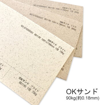 【特殊紙】OKサンド 90kg(0.18mm) B4 100枚選べる3色【ファンシーペーパー 印刷用紙 ブレンド模様 平らな紙 砂目模様】