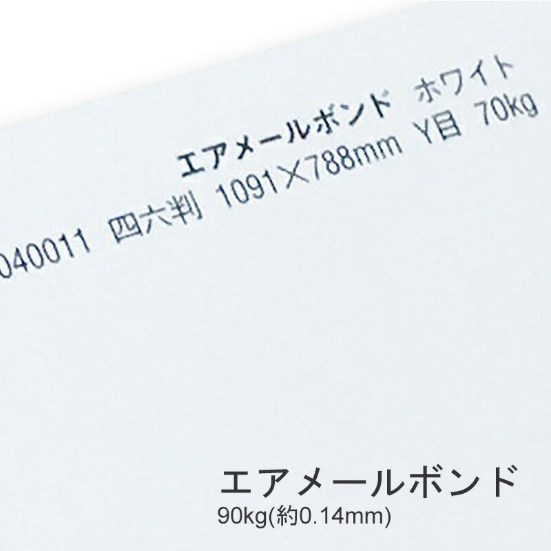 製品仕様 商品名 エアメールボンド&#8195;&lt;90kg&gt; メーカー名 王子エフテックス(株) サイズ ・A4(297mmx210mm) 厚さ 0.14mm 商品説明 筆記性に優れたナチュラル色のカード紙 ウォーターマーク(透かし)と縞模様のレイドが入ったボンド紙です。 ボンド紙とは、ペン書きに適した小切手・証券・事務用紙などに用いる紙質のしまった用紙のことをいいます。 テクスチャーとしては、少しザラザラしている印象です。 ブランドロゴのウォーターマークが入った便箋用紙としてよく使われていて、簀（す）の目が特徴的です。 これはあくまでデザインとしての表現ですが、簀の子（すのこ）の上で繊維を絡めながら紙を漉く際に、その簀の子を組む簀（す）や縦糸の跡が柄として奇麗に現れます。 そのような紙は高級感を醸し出すので、エアメールボンドでもその風合いが活かされています。 印刷適正 インクジェットプリンタ：〇 インクの乗りも良く、印刷は良好です。 ※写真などは鮮明に印刷できません。 レーザープリンタ：〇 トナーの乗りはよく印刷は良好です。 ご注意事項 特殊紙・ファンシーペーパーは、基本的にインクジェットプリンタやレーザープリンタ出力を想定した設計はされていません。 ただし、それぞれのプリンタで出力できる紙があります。 プリンタの機種やインクの量、紙厚、連続給紙枚数、温度・湿度等の室内環境など、いろんな条件の組み合わせで、うまく出力できない場合があります。 あくまでも目安としてお考えいただき、ご使用の際は必ずテストプリントを行い、ご自身の責任の範囲でご利用いただけますようお願い申し上げます。