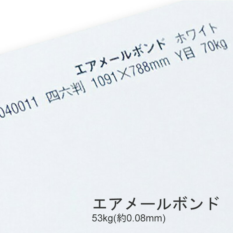 5月最大350円OFFクーポン 【特殊紙】エアメールボンド 53kg(0.08mm) A4 100枚【ファンシーペーパー レター用紙 薄い紙】