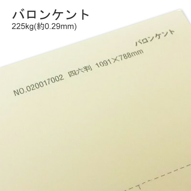 製品仕様 商品名 バロンケント&#8195;&lt;135kg&gt; メーカー名 特種東海製紙 サイズ展開 全4サイズ展開 プルダウンにてお選びください。 ・A3(420mmx297mm) ・A4(297mmx210mm) ・B4(364mmx257mm) ・B5(257mmx182mm) 厚さ 135kg(約0.17mm) 商品説明 バロンケントの「バロン」は男爵のことで、多くの白いケント紙がある中、少し黄みがかったきなり寄りの白いケント紙です。 印刷用紙というよりかは、画材として使われることの多い紙です。キメが細かい且つ発色も良く、細かい線まで綺麗に色が乗ります。 烏口、製図ペンによる線引きや水彩、ポスターカラー、マーカーなどの彩色にお使いいただくと、さらに仕上りが鮮やかになります。 テクスチャーとしては、表裏面ともにさらっとしている印象です。書籍や、ポスターなどの商業印刷物・紙製品などでお使いいただけます。 印刷適正 インクジェットプリンタ：〇 インクの乗りも良く、発色は良好です。 レーザープリンタ：△ 紙厚があるのでお使いのプリンタの設定をご確認下さい。 ご注意事項 特殊紙・ファンシーペーパーは、基本的にインクジェットプリンタやレーザープリンタ出力を想定した設計はされていません。 ただし、それぞれのプリンタで出力できる紙があります。 プリンタの機種やインクの量、紙厚、連続給紙枚数、温度・湿度等の室内環境など、いろんな条件の組み合わせで、うまく出力できない場合があります。 あくまでも目安としてお考えいただき、ご使用の際は必ずテストプリントを行い、ご自身の責任の範囲でご利用いただきますようお願い申し上げます。 モニターの発色の具合によって実際のものと色が異なる場合がございます。ご了承ください。