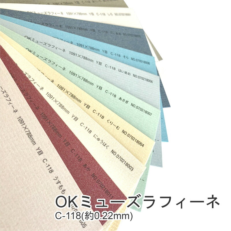 セール限定ポイント5倍【選べる10色】 OKミューズラフィーネ A4 サイズ 100枚 厚さ0.22mm C-118kg 特殊紙 OKミューズコットン ファンシーペーパー 印刷用紙 ライン模様 パール加工