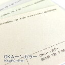 3月最大350円OFFクーポン 【特殊紙】OKムーンカラー 90kg(0.16mm) B4 100枚【ファンシーペーパー 印刷用紙 パール加工 ホットスタンプ OKフロート キラキラ メタリックペーパー ラメ】