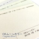 4月最大350円OFFクーポン 【特殊紙】OKムーンカラー 170kg(0.30mm)【ファンシーペーパー 印刷用紙 パール加工 ホットスタンプ OKフロー..