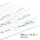 6月最大1,000円OFFクーポン 【特殊紙】SSコースター (0.5mm)【ファンシーペーパー ラフ肌 厚紙 スタンプ タグ カード 活版】(2)