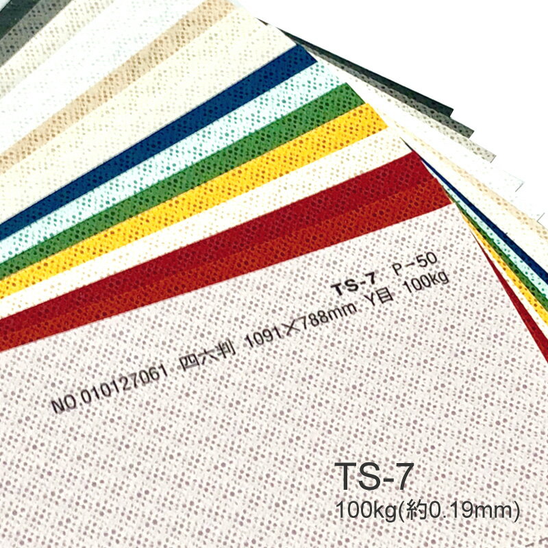 製品仕様 商品名 TS-7(タントセレクト7)&#8195;&lt;100kg&gt; メーカー名 特種東海製紙 サイズ ・B5(257mmx182mm) 厚さ 0.19mm 色 全3色展開 ・N-9(白系) ・N-8(白系) ・N-1(黒系) 改廃情報 2021年2月廃色 N-7、N-13、N-52、N-53、N-57、H-64、H-70、Y-6、P-50、P-58、P-67、R-5、S-3 商品説明 型押しによって独特の表情と肌質を持つタントセレクトシリーズの一つです。 TS-7の「TS」はタントセレクトをあらわしています。 小さなつぶつぶの柄が、斜めにラインを作るように型押しされているペーパーとなっております。 表面と同じ柄が裏面では微妙に位置をずらしてライン状にあるので、見る角度によって見え方が違ってきます。 テクスチャーとしては、表面裏面ともにざらざらしており、見た目も変わりありません。 手をかざすと透け感も感じられます。 H-64・H-70・S-3・N-1と言った暗いお色の紙では黒いインクで印刷した時に文字が見づらい印象です。 配合表記 ECFパルプ配合 塩素（Cl2)を使わずに漂白した木材パルプのことです。紙は主に木材パルプ（繊維）を原料として作られており、木材原料をパルプ化する際の漂白方法として塩素（Cl2)が使用されていました。 しかし、紙に残った塩素が一定条件下で焼却されるとダイオキシン類を発生させることがわかりました。 これを受け、塩素を使わず二酸化塩素などを使用して漂白したパルプのことを「ECF(Elemental Chlorine Free) パルプ」と呼んでいます。 印刷適正 インクジェットプリンタ：〇 インク乗りも良く、発色は良好です。 レーザープリンタ：〇 若干の凹凸はあるものの、比較的印刷は良好です。 ご注意事項 特殊紙・ファンシーペーパーは、基本的にインクジェットプリンタやレーザープリンタ出力を想定した設計はされていません。 ただし、それぞれのプリンタで出力できる紙があります。 プリンタの機種やインクの量、紙厚、連続給紙枚数、温度・湿度等の室内環境など、いろんな条件の組み合わせで、うまく出力できない場合があります。 あくまでも目安としてお考えいただき、ご使用の際は必ずテストプリントを行い、ご自身の責任の範囲でご利用いただきますようお願い申し上げます。 モニターの発色の具合によって実際のものと色が異なる場合がございます。ご了承ください。
