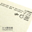 7月最大1,000円OFFクーポン 【特殊紙】エコ間伐紙N[ 135kg(0.22mm)【ファンシーペーパー 印刷用紙 古紙パルプ30% 間伐材パルプ10%】
