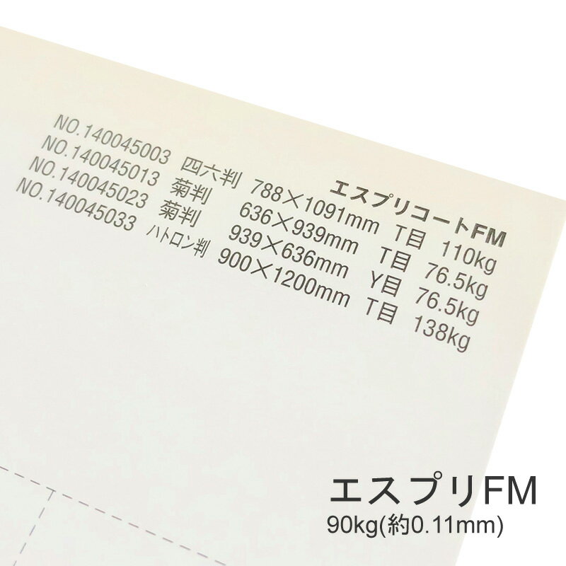 製品仕様 商品名 エスプリFM&#8195;&lt;90kg&gt; メーカー名 日本製紙 サイズ ・B4(364mmx257mm) 厚さ 90kg(約0.11mm) 商品説明 上質紙ベースのキャストコート紙 上質紙をベースとしたキャストコート紙で製袋用として強靭な紙力と抜群の加工適正があります。 表面は光沢のあるキャストコートで、裏面は上質紙となっています。 ショッピングバックや高級包装紙、書籍カバーとしても使用される上質ベースのオールマイティなキャストコート紙です。 印刷適正 インクジェットプリンタ：X インクの吸収が悪いのでおすすめできません。 レーザープリンタ：〇 トナーの乗りも良く印刷可能です。 ご注意事項 特殊紙・ファンシーペーパーは、基本的にインクジェットプリンタやレーザープリンタ出力を想定した設計はされていません。 ただし、それぞれのプリンタで出力できる紙があります。 プリンタの機種やインクの量、紙厚、連続給紙枚数、温度・湿度等の室内環境など、いろんな条件の組み合わせで、うまく出力できない場合があります。 あくまでも目安としてお考えいただき、ご使用の際は必ずテストプリントを行い、ご自身の責任の範囲でご利用いただけますようお願い申し上げます。
