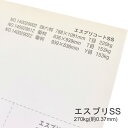 4月最大350円OFFクーポン 【特殊紙】エスプリSS-F 270kg(0.37mm) A4 50枚【キャストコート ケント紙 ツルツル】