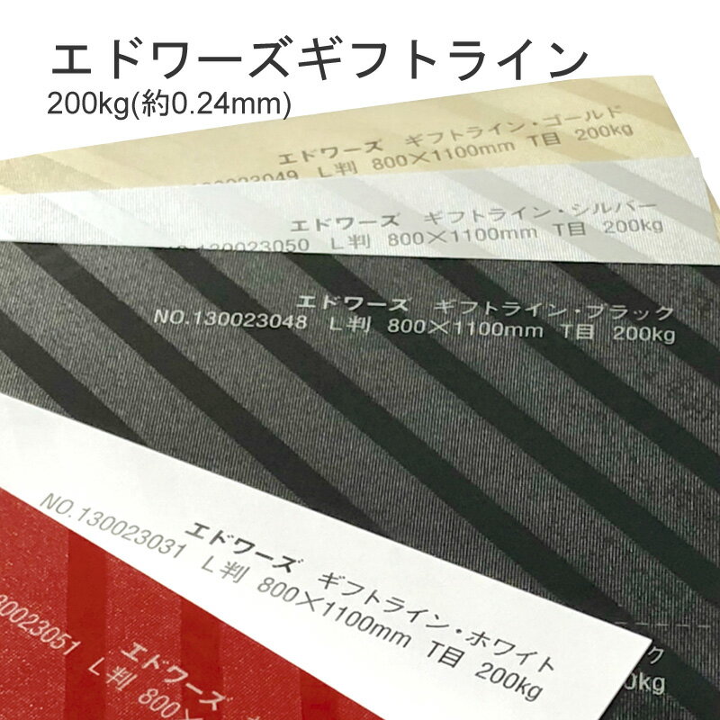 6月最大350円OFFクーポン 【特殊紙】エドワーズギフトライン 200kg(0.24mm)選べる25色【ファンシーペーパー キャスト紙 板紙 箱紙 カード ラッピング ツルツル ファンタス】