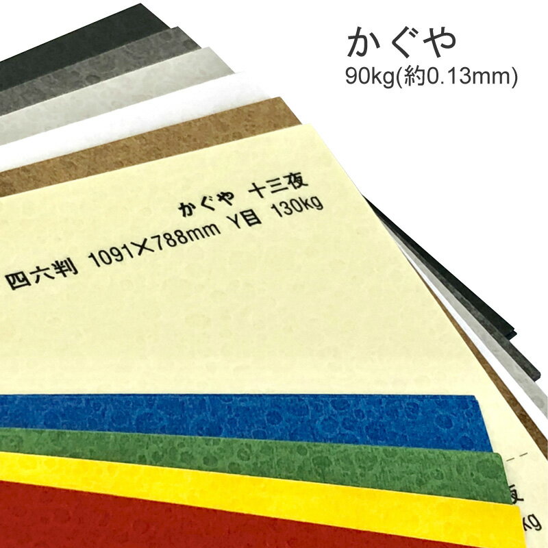 5月最大350円OFFクーポン 【特殊紙】かぐや 90kg(0.13mm)選べる10色【ファンシーペーパー 印刷用紙 クレーター柄 型押し模様 エンボス 凸凹 秋色の紙】