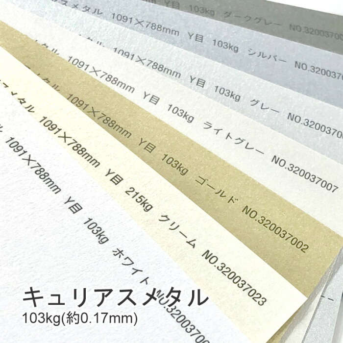 【特殊紙】キュリアスメタル 103kg(0.17mm) B5 50枚選べる7色【ファンシーペーパー 印刷用紙 キラキラ パール加工】