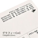 7月最大1,000円OFFクーポン 【特殊紙】グラフィーCoC 130g(0.22mm) 選べる4色【ファンシーペーパー 印刷用紙】