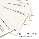 4月最大1,000円OFFクーポン 【特殊紙】コートマリアン 180kg(0.24mm)【印刷用紙 エンボス 凹凸】