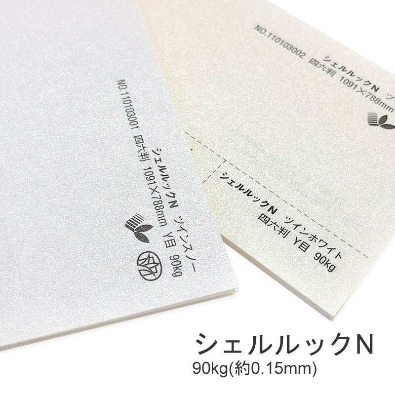 6月最大350円OFFクーポン 【特殊紙】シェルルックN 90kg 0.15mm 選べる2色【ファンシーペーパー 印刷用紙】