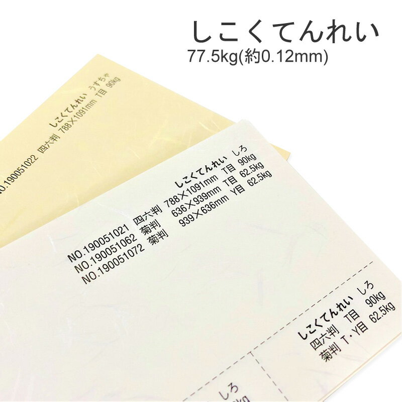 6月最大350円OFFクーポン 【特殊紙】しこくてんれい 77.5kg 0.12mm A4 50枚選べる6色【ファンシーペーパー 印刷用紙 ブレンド柄 大礼紙 便箋 和風】