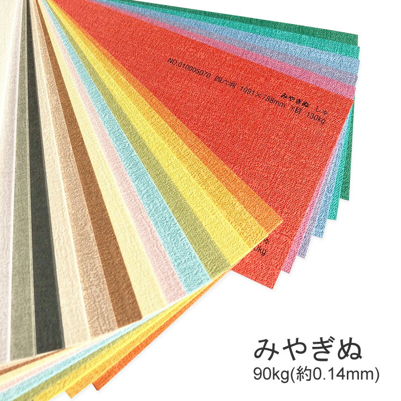 7月最大1,000円OFFクーポン 【特殊紙】みやぎぬ 90kg(0.14mm) A3 50枚選べる17色【ファンシーペーパー 印刷用紙 型押し模様 エンボス 和風】