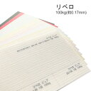 8月最大1,000円OFFクーポン 【特殊紙】リベロ 100kg(0.17mm) 選べる3色【ファンシーペーパー 印刷用紙 ライン模様 エンボス パステル調】