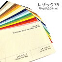 製品仕様 商品名 レザック75&#8195;&lt;175kg&gt; メーカー名 特種東海製紙 サイズ展開 全4サイズ展開 プルダウンにてお選びください。 ・A3(420mmx297mm) ・A4(297mmx210mm) ・B4(364mmx257mm) ・B5(257mmx182mm) 厚さ 175kg(約0.24mm) 色 全15色展開 プルダウンにてお選びください。 ・白 ・古染 ・空 ・淡鼠 ・銀鼠 ・クリーム ・桃 ・藤 ・オリーブ ・濃茶 ・緑 ・赤 ・紫 ・黄 ・黒 改廃情報 2021年2月廃色 黄土、朱、茶、鼠 商品説明 仔山羊の皮しぼを表現したファンシーペーパー キッド（仔山羊の革）風のテクスチャーが表現したエンボスペーパーです。 1975年に発売されて以降、黒透かし感のある模様とシープスキンのような柔らかな風合いは高級感と温もりのある印象で人々を魅了し続けてきました。 レザーライクという意味の合成語であるレザックシリーズの中では、2番目に古い銘柄で、レザック66同様、格式があって安心感のある用紙です。 両面共に、皮しぼ模様で表面にエンボスが加工されており、また90kgから175kgの3斤量展開しているので、見積書や契約書などの表紙の他、冊子の遊び紙から、メニュー表、ペーパークラフトや撮影のバックグラウンドなどにもおすすめです。 印刷適正 インクジェットプリンタ：△ 写真や小さな文字は潰れる可能性があり、やや滲む傾向があります。 レーザープリンタ：△ 写真は鮮明に再現されません。紙が厚くなるにつれて型押模様が深くなるので定着できなかったトナーが汚れにつながる可能性があります。 裏面は平らですのでトナーの定着は良いです。 ご注意事項 特殊紙・ファンシーペーパーは、基本的にインクジェットプリンタやレーザープリンタ出力を想定した設計はされていません。 ただし、それぞれのプリンタで出力できる紙があります。 プリンタの機種やインクの量、紙厚、連続給紙枚数、温度・湿度等の室内環境など、いろんな条件の組み合わせで、うまく出力できない場合があります。 あくまでも目安としてお考えいただき、ご使用の際は必ずテストプリントを行い、ご自身の責任の範囲でご利用いただけますようお願い申し上げます。＼他のレザックシリーズはこちら／