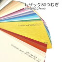 7月最大1,000円OFFクーポン 【選べる50色(た~わ行)】 レザック80 つむぎ 厚さ0.27mm 210kg レザック 特殊紙 ファンシーペーパー エンボスペーパー レザック紙 レザー紙 レザー風 冊子 見積書 契約書 報告書 表紙 メニュー表