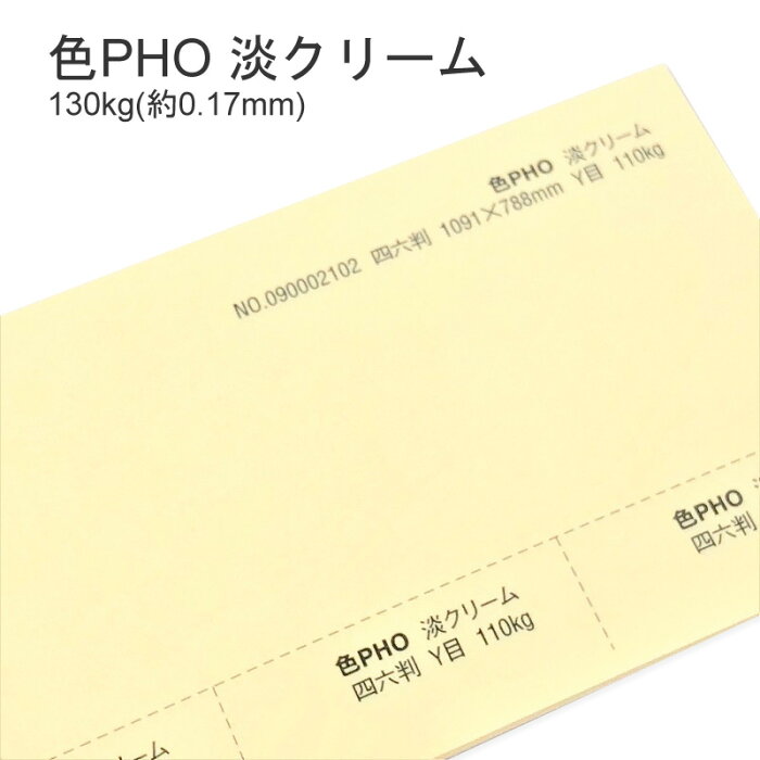 【特殊紙】色PHO 淡クリーム 130kg(0.17mm) B5 100枚【ファンシーペーパー 印刷用紙】