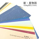 楽天KAMIOLSHOP 楽天市場店4月最大350円OFFクーポン 【特殊紙】新・星物語 150kg（0.21mm）選べる3色【ファンシーペーパー 印刷用紙 ウェディング ブライダル ブレンド模様（銀片）】